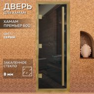 Дверь для бани Arta Премьер 60G Серая с профилем под золото, 2100х800 мм